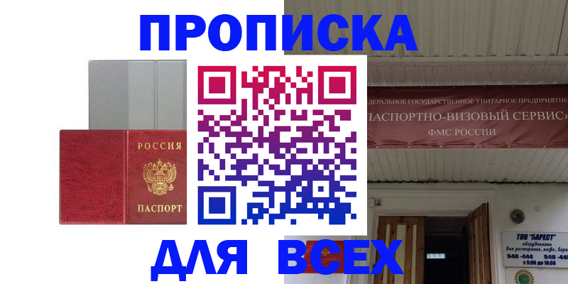 прописка гарантия в Амурске