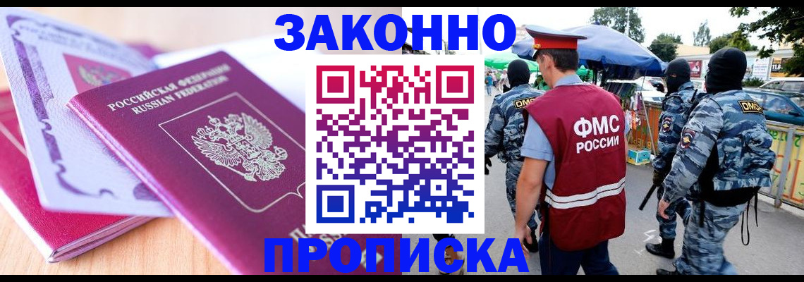 прописка в квартире в Амурске